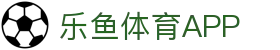 乐鱼体育官方网站 -中国区权威平台入口- LEYU SPORTS
